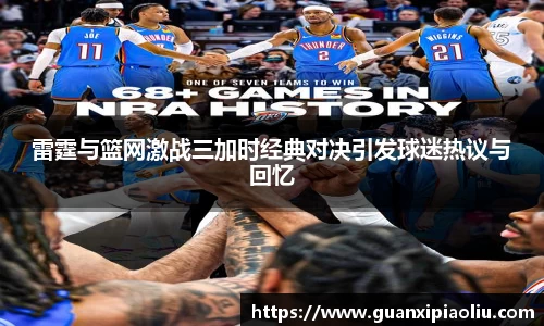 雷霆与篮网激战三加时经典对决引发球迷热议与回忆