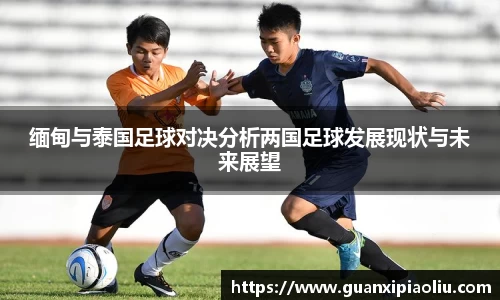 缅甸与泰国足球对决分析两国足球发展现状与未来展望