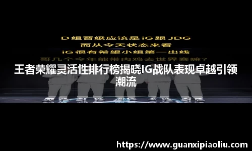 王者荣耀灵活性排行榜揭晓IG战队表现卓越引领潮流