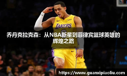 乔丹克拉克森：从NBA新星到菲律宾篮球英雄的辉煌之路